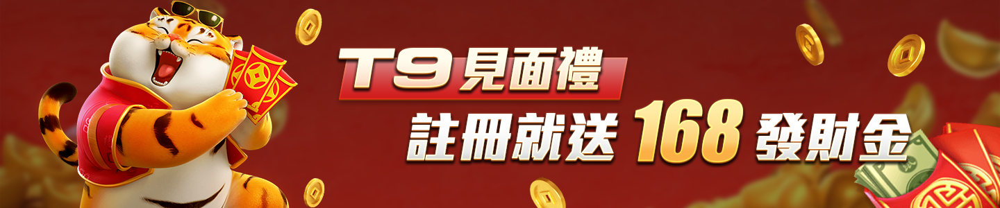 新葡京集團-T9見面禮 註冊就送168發財金