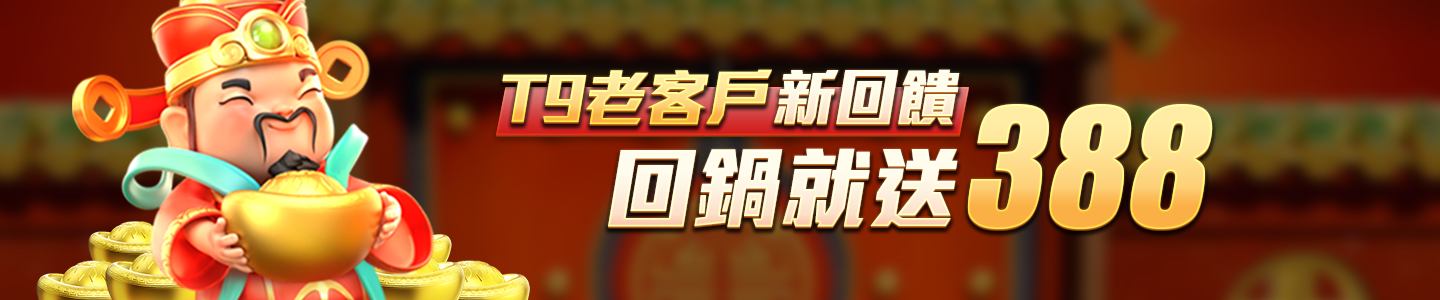 新葡京集團-T9老客戶新回饋 回鍋就送388