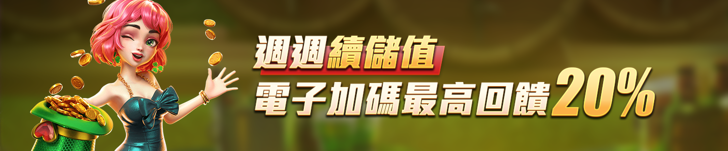 新葡京集團-週週續儲值 電子加碼最高回饋20%
