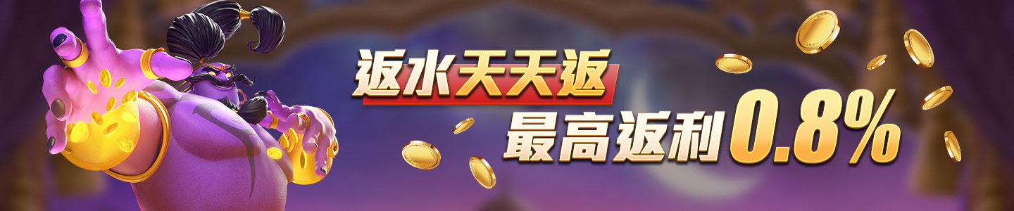 新葡京集團-返水天天返 最高返利0.8%